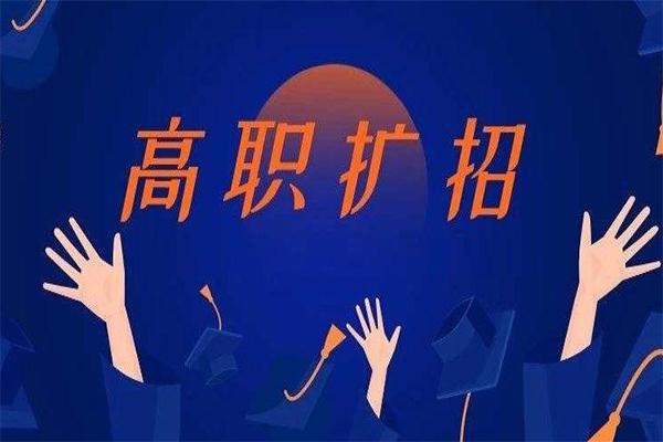 2021年高职扩招全日制大专-深圳市创先教育咨询服务